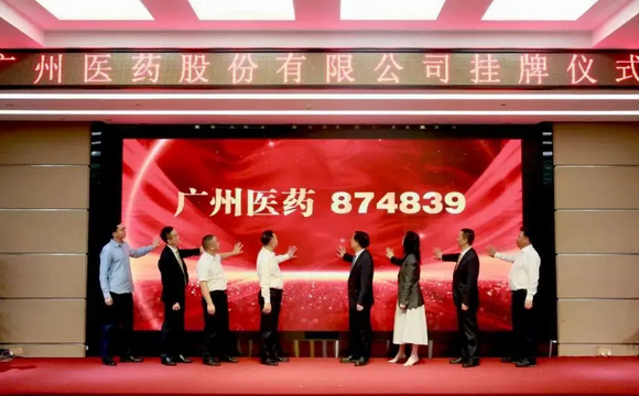 喜报！热烈庆祝广州医药股份有限公司新三板挂牌